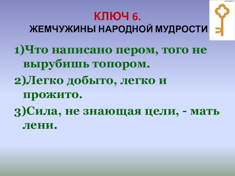 Что написано пером не вырубишь топором смысл