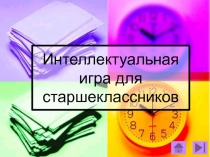 Презентация по математике+химии+физике Интеллектуальная игра (5-9 класс)