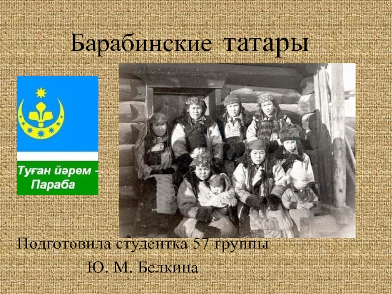 Презентация Презентация о Барабинских татарах