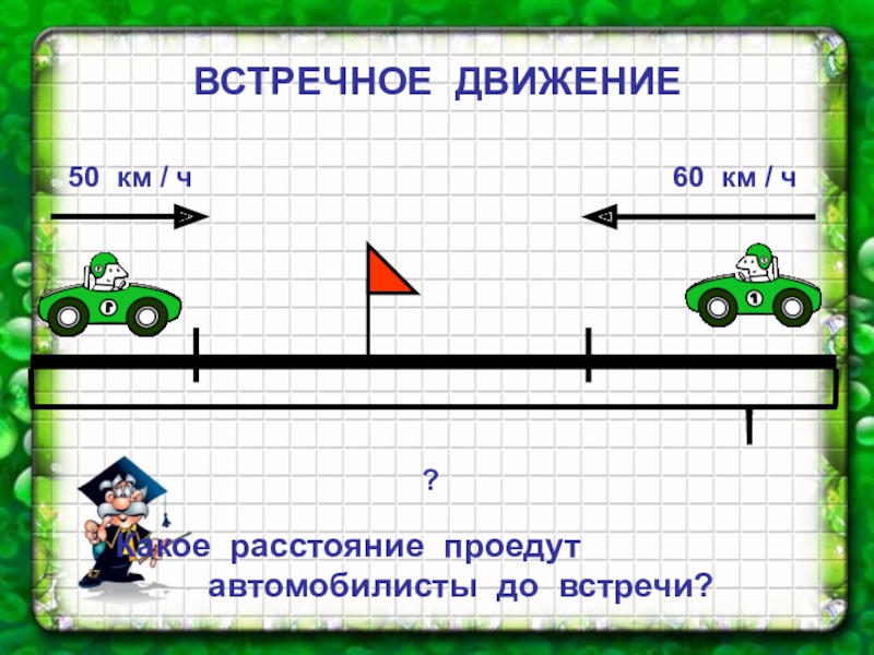 Движение в противоположных направлениях