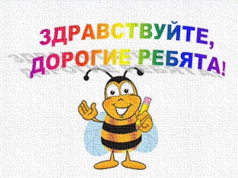 Приветствие на презентацию