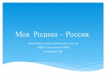 Презентация по окружающему миру на тему Моя Родина -Россия