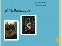 Урок + презентация Картинная галерея (В. М. Васнецов)