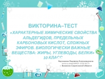 Викторина по химии Альдегиды