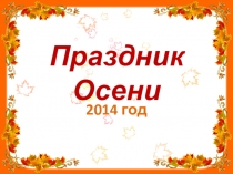 Презентация утренника Праздник осени