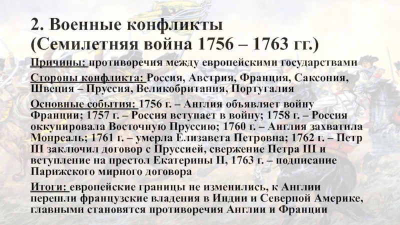 Вступление россии в семилетнюю войну год. Причины причины семилетней войны 1756 - 1763.