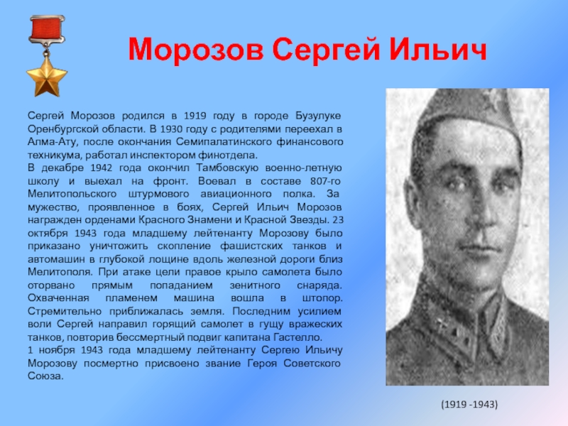 Герои города оренбург. Морозов Сергей Ильич – (1919 – 1943). Оренбуржцы герои советского Союза. Герои Великой Отечественной войны Оренбургской области. Морозов Сергей Ильич герой советского Союза.