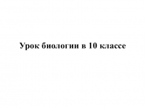 Презентация к уроку биологии в 10 классе по теме Вид, его критерии и структура