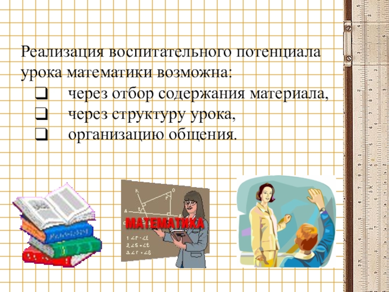 Реализация воспитательного потенциала занятия. Воспитательный потенциал урока. Воспитательный потенциал урока математики в начальной школе. Реализация воспитательного потенциала урока. Школьный урок воспитательный потенциал.