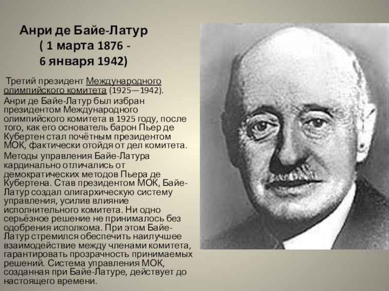 Первым президентом международного. Анри де Байе-Латур Бельгия 1925-1942.