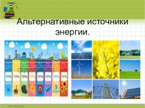 Презентация по экологии Альтернативные источники энергии