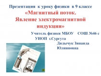 Презентация урока по физике на тему Магнитный поток. Электромагнитная индукция (9 класс)