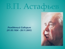 Презентация по литературе для обучающихся 8 класса В.Астафьев - биография писателя