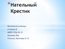 Детская презентация по ОПК на тему Нательный крестик