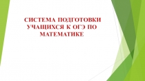 Презентация по математике Система подготовки учащихся к ОГЭ