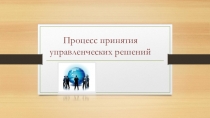 Презентация Процесс принятия решений