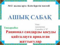 Рационал сандарды қосуды қайталауға арналған жаттығулар (6 класс)