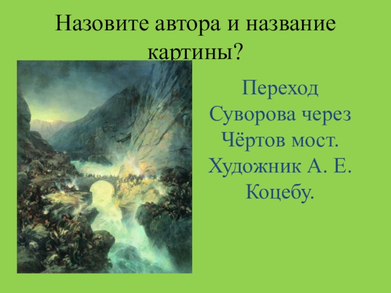 Картина переход суворова через чертов мост