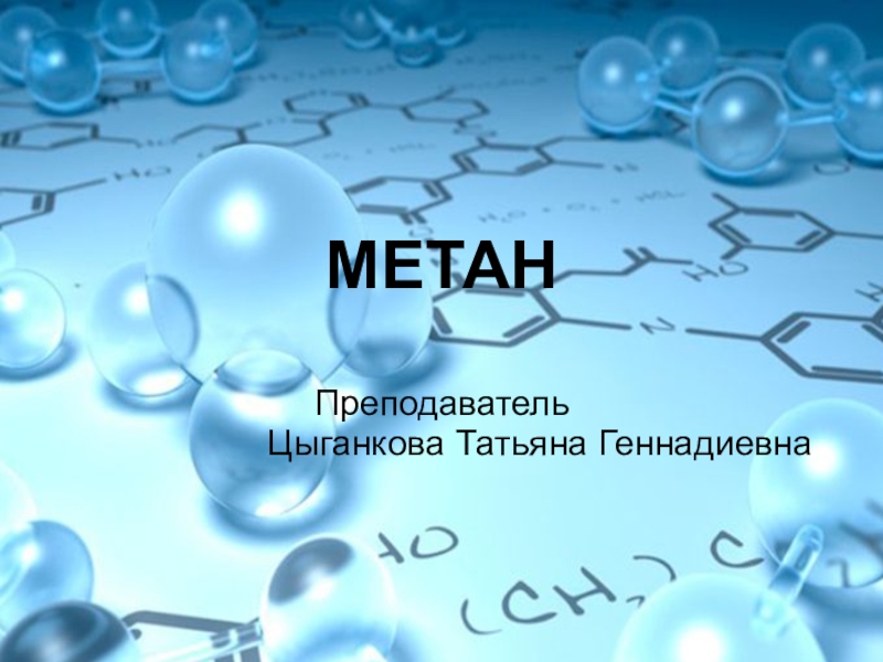 Презентация Презентация по теме: Метан