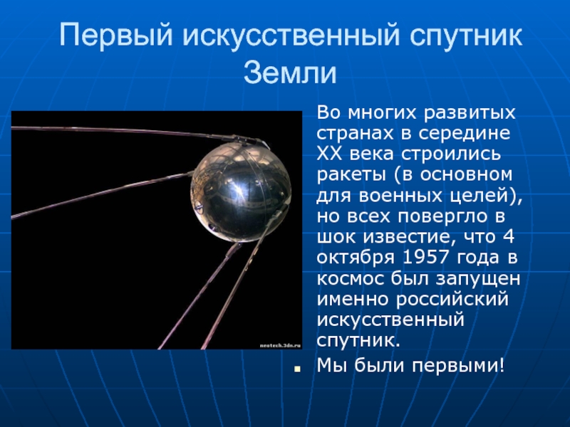 Размеры первого искусственного спутника. Первый искусственный Спутник земли. Первый искусственный Спутник земли 1957. Спутник 4 октября 1957 года. Первый Спутник земли запущенный 4 октября 1957.