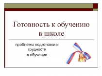 Презентация родительского собрания Готовность к обучению в школе ШБП