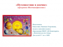 Путешествие в космос. К занятию по общеобразовательной программе Песочная фантазия