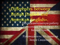 Презентация проекта по английскому языку на тему Различия между британским и американским английским