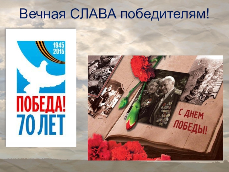 День победы в сердце каждого. Вечная Слава победителям. Слава победителям 9 мая. Мелитополь Слава победителям. Слава победителям квеста.