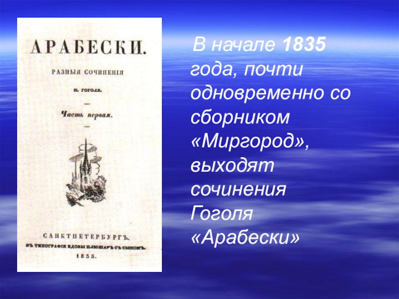 Сколько произведений входит в сборник миргород. Сборник "Миргород" 1835 год. Сборник Миргород 1835 Гоголь. Арабески Миргород Гоголь. Сообщение про сборник Миргород.