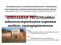 Школьная республика. Модель самоуправления