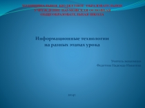 Презентация Информационные технологии на разных этапах урока