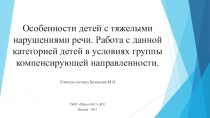 Организация работы с детьми с тяжелыми нарушениями речи в условиях группы компенсирующей направленности