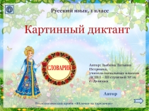 Слова с непроверяемым написанием. Картинный диктант (презентация)