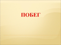 Разработка урока по биологии на тему ПОБЕГ(6 класс)
