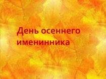 Внеклассное День именинника осеннего