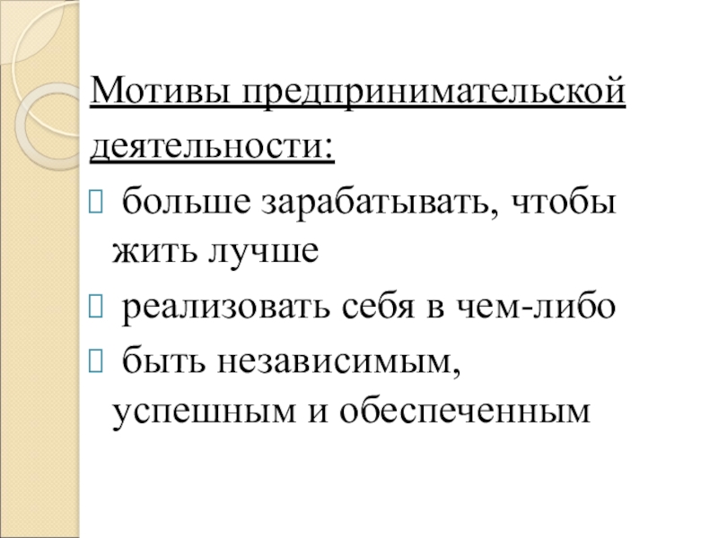 Мотивы предпринимательства. Мотивы предпринимательской деятельности. Основные мотивы предпринимательской деятельности. Мотивация предпринимательской деятельности презентация.