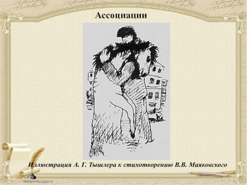 Иллюстрация А. Г. Тышлера к стихотворению В.В. МаяковскогоАссоциации