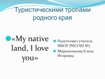 Отечество славлю, которое есть