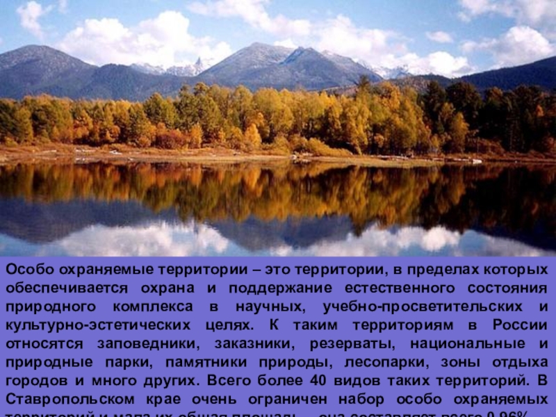 Край особый. Особо охраняемые территории Ставропольского края. ООПТ Ставропольского края. Особо охраняемые водные объекты. Охрана природы в Ставропольском крае презентация.