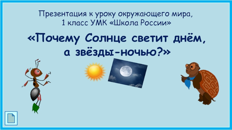 Презентация почему солнце светит днем а звезды ночью 1 класс окружающий мир школа россии