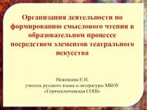 Организация деятельности по формированию смыслового чтения в образовательном процессе посредством элементов театрального искусства