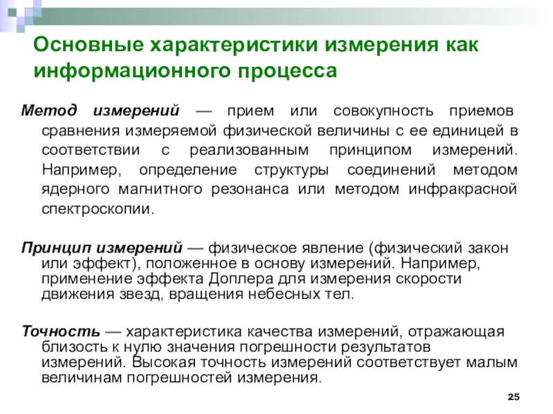 Принцип измерения. Основные характеристики измерений. Основные принципы измерений. Основные характеристики измерения как информационного процесса. Основной принцип измерения.