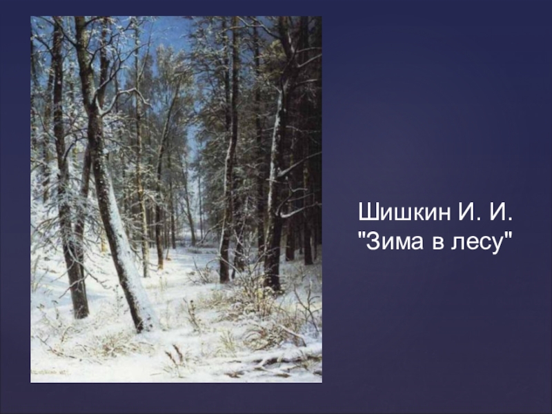 Презентация декабрь. Маршак декабрьский день в моей оконной раме.