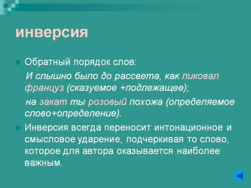 Троп в образной речи 8. Инверсия порядок слов. Инверсия обратный порядок слов. Инверсия средство выразительности. Как определить инверсию.