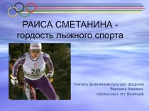 Презентация РАИСА СМЕТАНИНА - гордость лыжного спорта