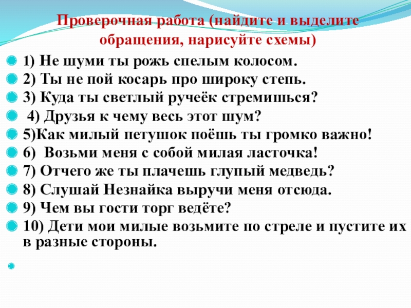 Косарь проверочное слово. Не шуми ты рожь спелым колосом обращение. Не шуми ты рожь спелым колосом знаки препинания. Найдите обращения. Знаки препинания в предложении не шуми ты рожь спелым колосом.