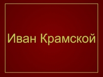 Иван Крамской