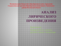 Презентация по литературе на тему: Анализ лирического произведения