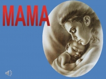 Презентация по музыке или для внеклассного мероприятия Песни о маме