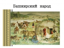 Презентация для классного часа.